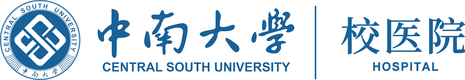 中南大学校医院